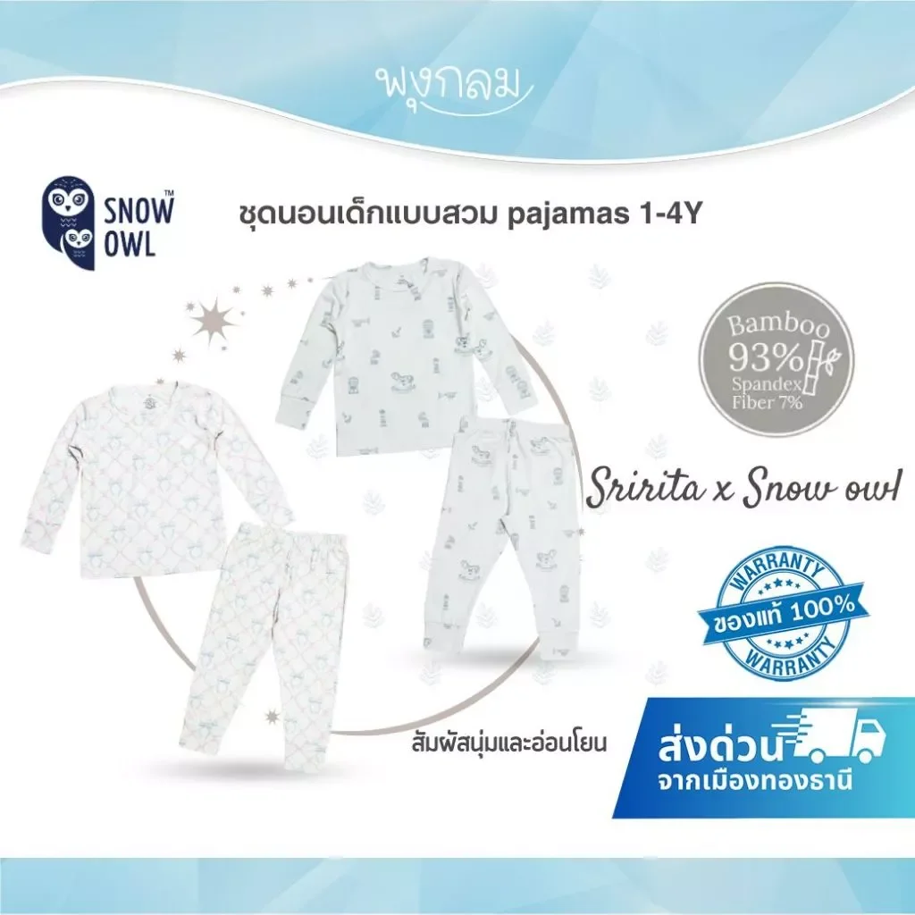 SNOW OWL x Sririta ชุดนอนเด็กแบบสวม pajamas สัมผัสนุ่มและอ่อนโยน (1-4y)