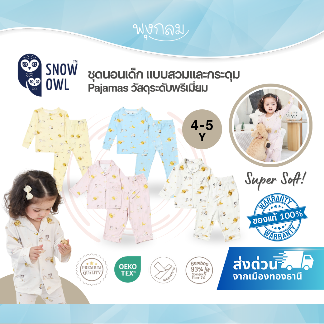 SNOW OWL ชุดนอนเด็ก แบบสวม และ กระดุม Pajamas (1y-5y)