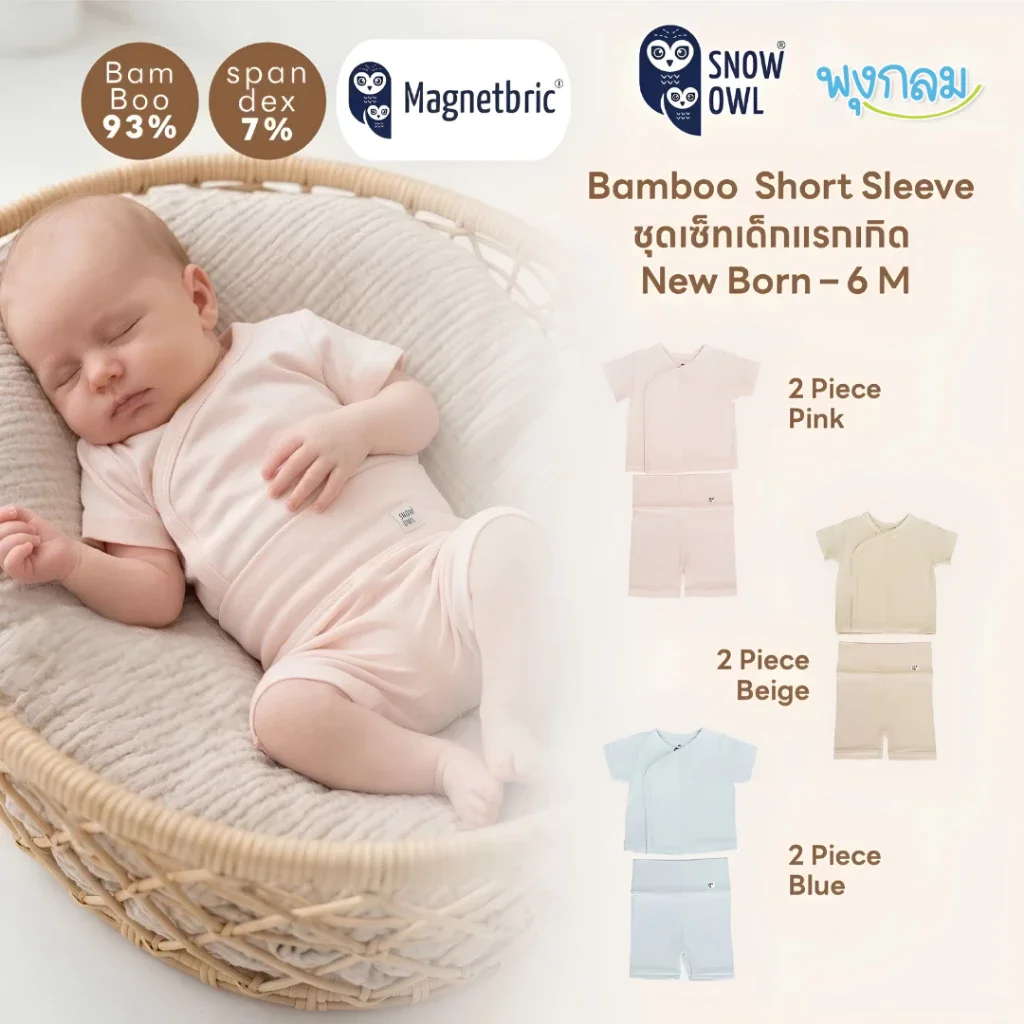 SNOW OWL ชุดเด็กแรกเกิด Bamboo Short Sleeve 2 Piece Set เซ็ต 2 ชิ้น เสื้อแขนสั้น กางเกงขาสั้น Magnetbric สำหรับเด็กแรกเกิด-6 เดือน
