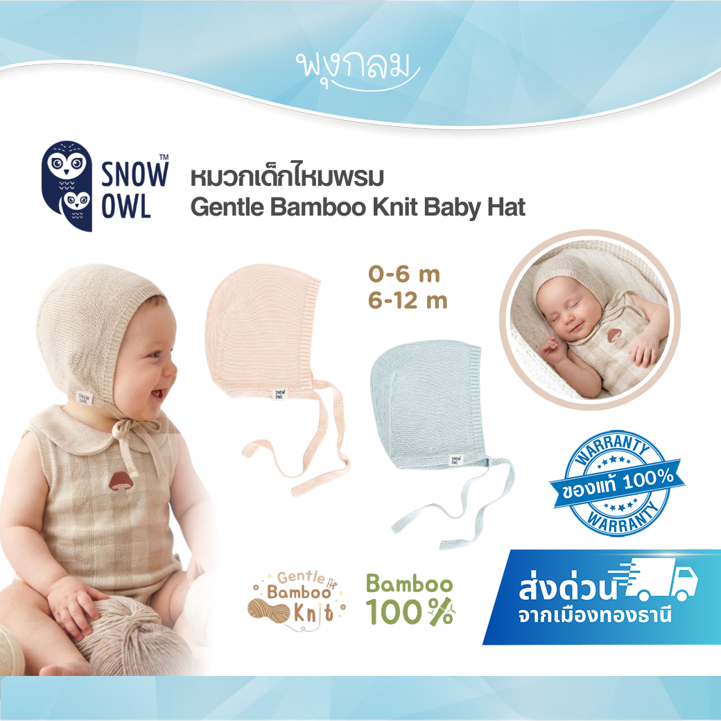 SNOW OWL หมวกเด็กไหมพรม Gentle Bamboo Knit Baby Hat 0-12 เดือน