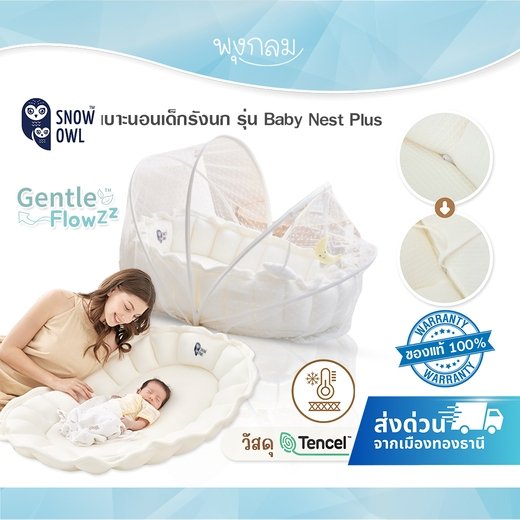 SNOW OWL เบาะนอนเด็กรังนก All in 1 Baby Nest Plus กันกรดไหลย้อน