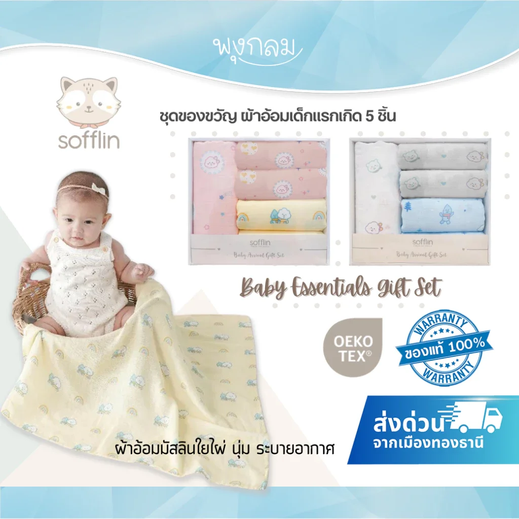 SOFFLIN ชุดของขวัญผ้าอ้อมเด็กแรกเกิด Baby Essentials Gift Set 5 ชิ้น