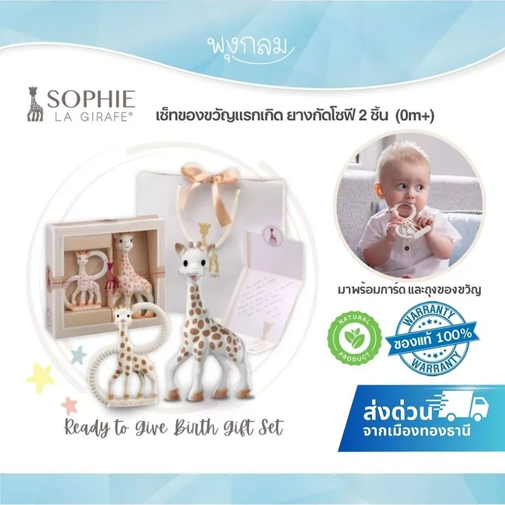 Sophie la Girafe Gift Set ยางกัดโซฟี 2 ชิ้น พร้อมห่วงจับ ของขวัญเด็กแรกเกิด 0m+