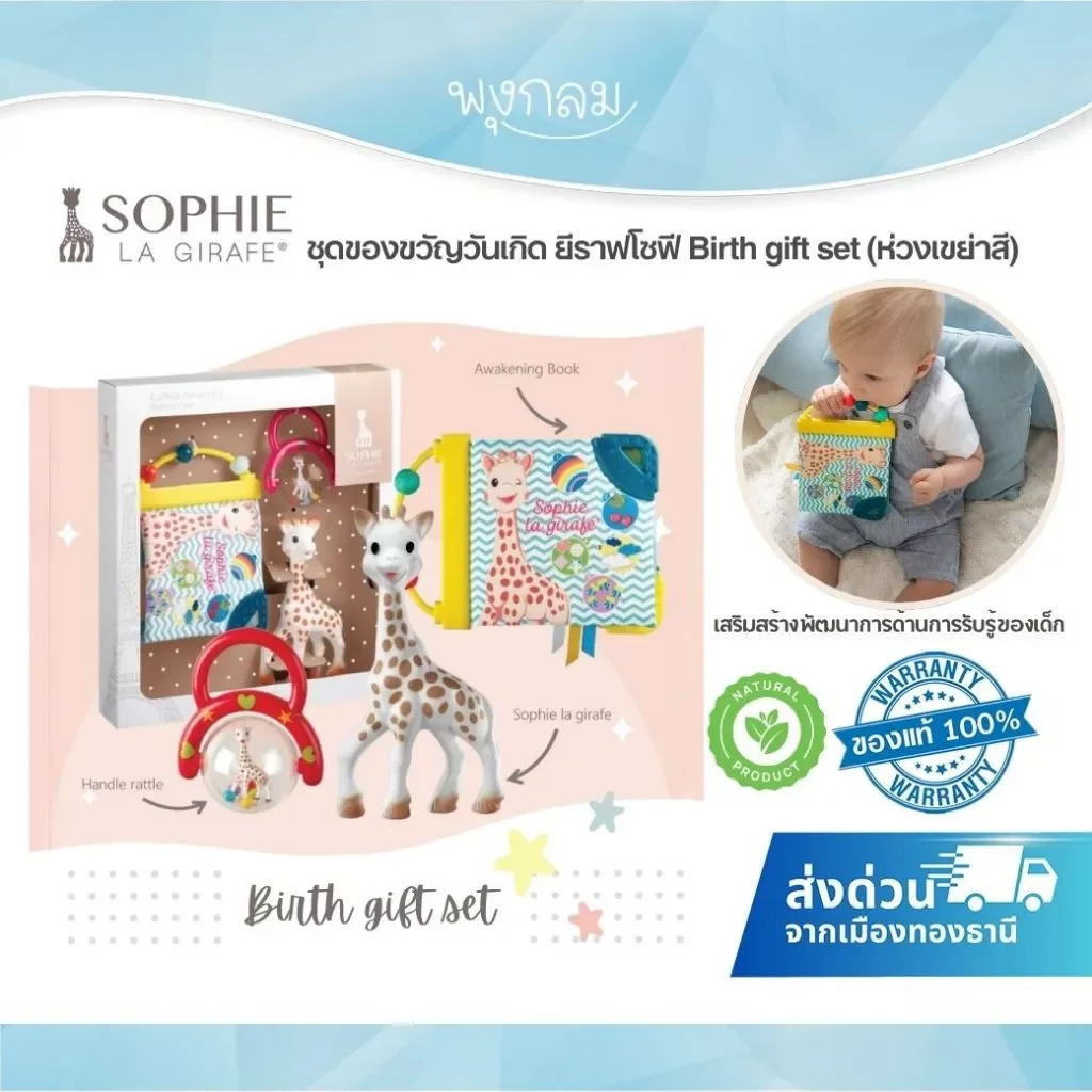 Sophie la Girafe Birth Gift Set ชุดของขวัญเด็กแรกเกิด ยางกัด + หนังสือ + ของเล่นเขย่า 0m+