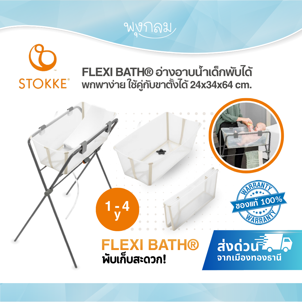 STOKKE FLEXI BATH® อ่างอาบน้ำเด็กพับได้ พกพาง่าย แรกเกิด - 4 ปี