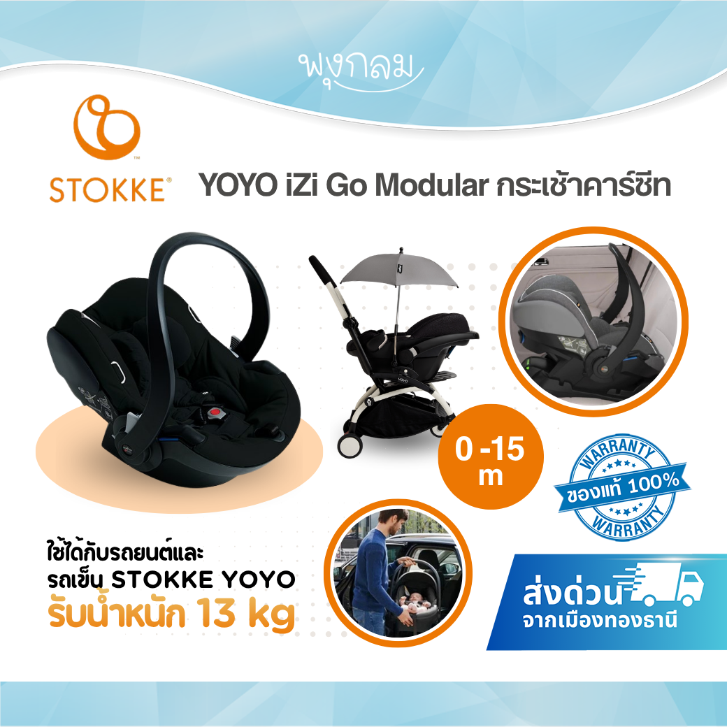 STOKKE® iZi Go กระเช้าคาร์ซีท Modular by BeSafe® (รับน้ำหนัก 13 kg) (0-15m)