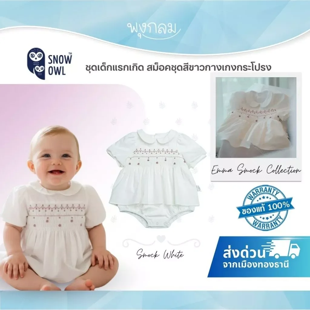 Snow Owl ชุดเด็กแรกเกิด Emma Smock White ชุดสม็อคสีขาว กางเกงกระโปรง Cotton 100%