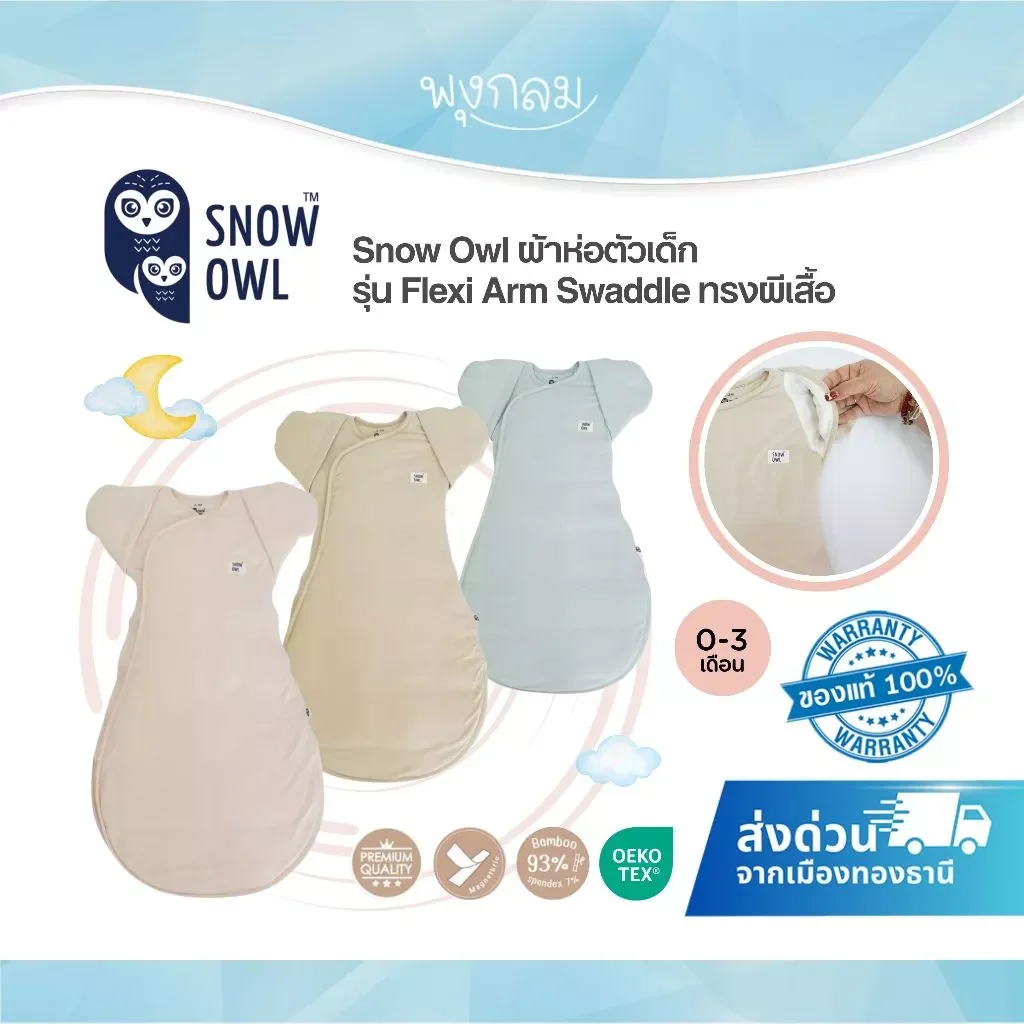 Snow Owl ผ้าห่อตัวเด็ก รุ่น Flexi Arm Swaddle ทรงผีเสื้อ (0-3 เดือน)