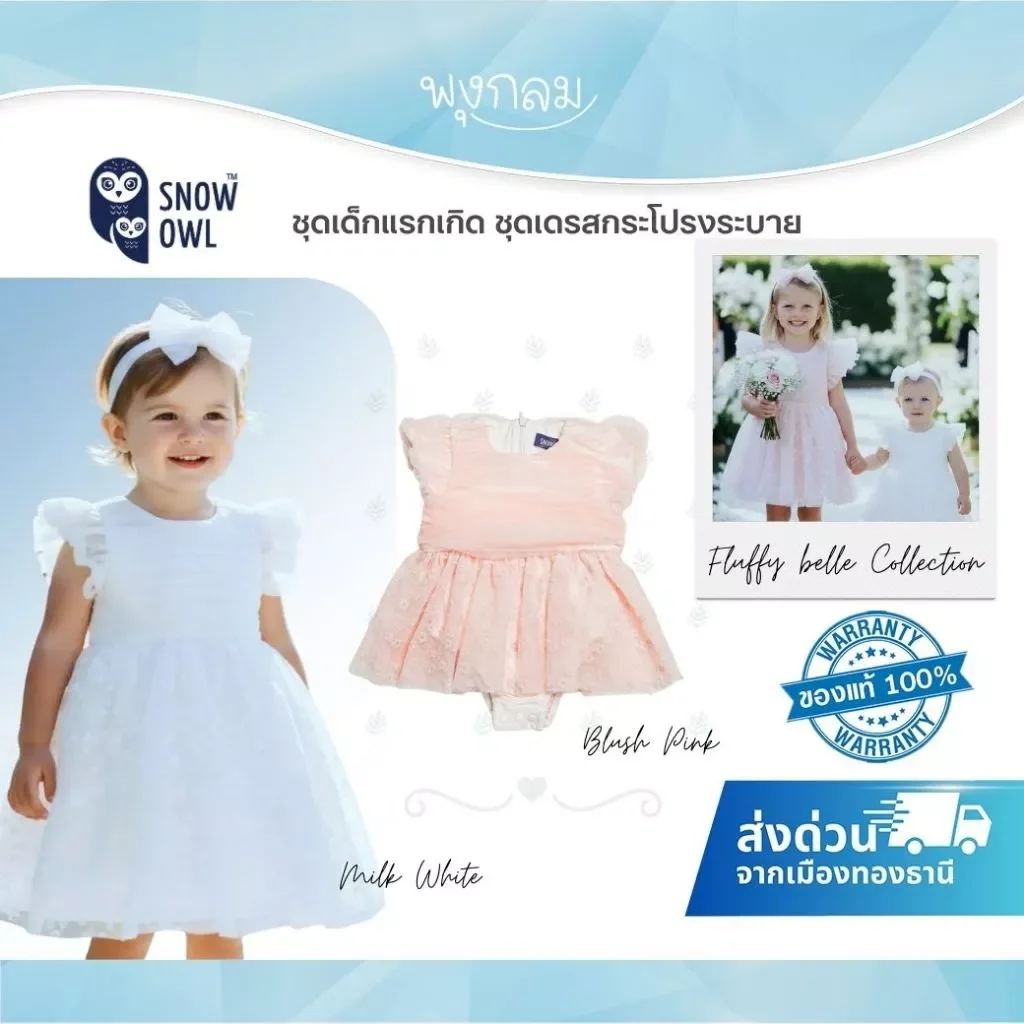 Snow owl ชุดเด็กแรกเกิด ชุดเดรสกระโปรงระบาย Collection fluffy belle dress