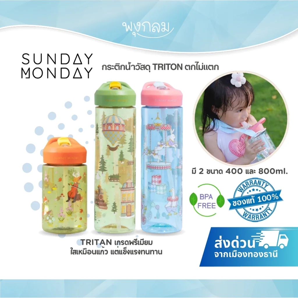 SundayMonday กระติกน้ำเด็ก Tritan ตกไม่แตก ขนาด 400ml / 800ml ปลอดภัย BPA Free