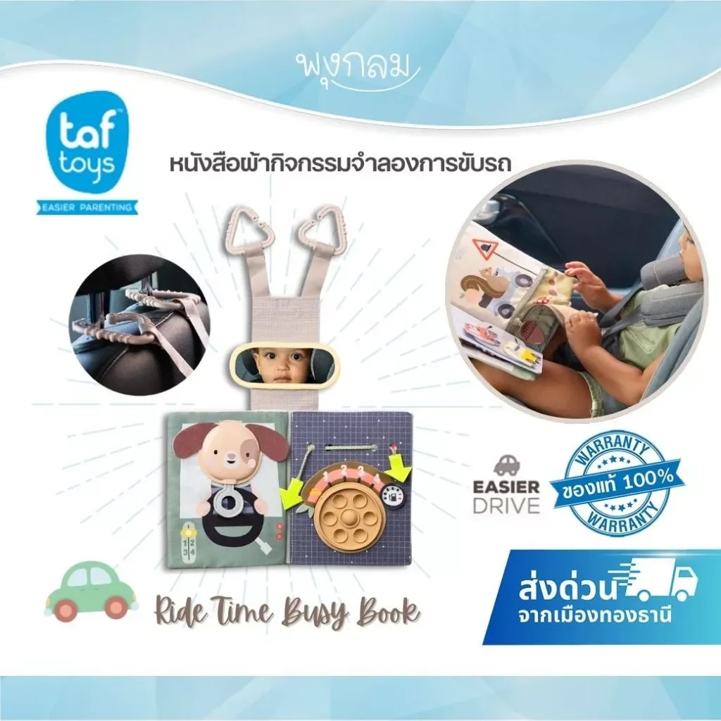 Taf Toys หนังสือผ้ากิจกรรมจำลองการขับรถ Ride Time Busy Book (18m+)