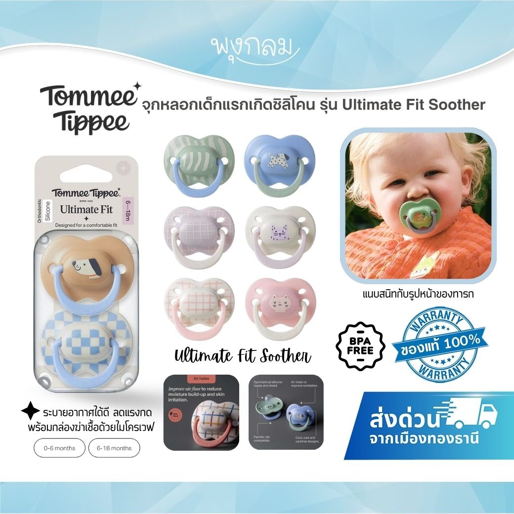 Tommee Tippee จุกหลอก Ultimate Fit Soother ระบายอากาศ (0–36m)