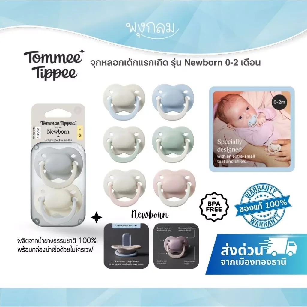 Tommee Tippee จุกหลอกเด็กแรกเกิด รุ่น Newborn 0-2 เดือน ปราศจาก BPA