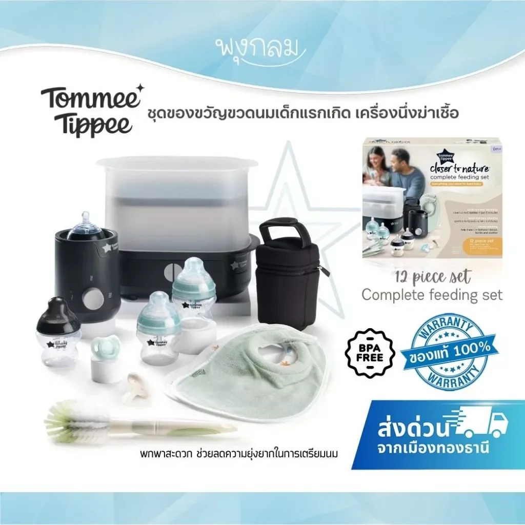 Tommee Tippee ชุดของขวัญขวดนมแรกเกิด พร้อมเครื่องนึ่งฆ่าเชื้อ เครื่องอุ่นนม Complete Feeding Set