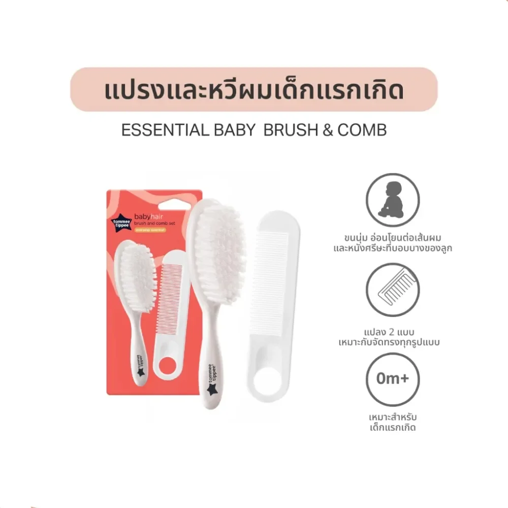 Tommee Tippee ชุดแปรงและหวีเด็กแรกเกิด Essentials Basics  Baby Brush & Comb นุ่มพิเศษ BPA Free (0m+)