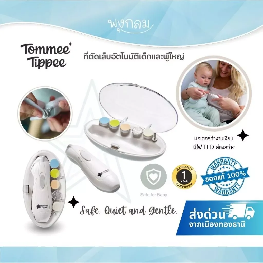 Tommee Tippee ที่ตัดเล็บอัตโนมัติเด็กและผู้ใหญ่ Nailcare (6 หัวเปลี่ยน)