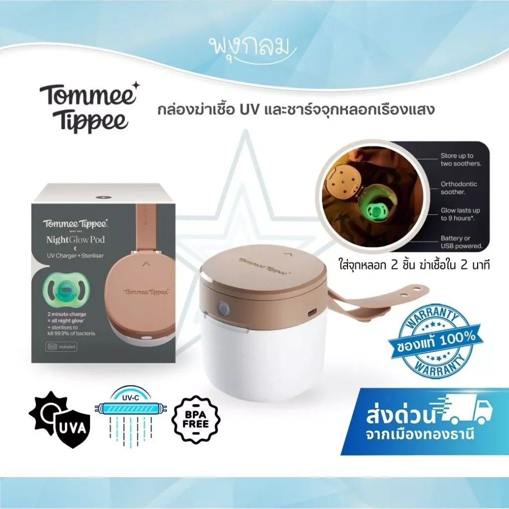 Tommee Tippee เครื่องฆ่าเชื้อ UV จุกหลอกพกพา UV Soother Steriliser