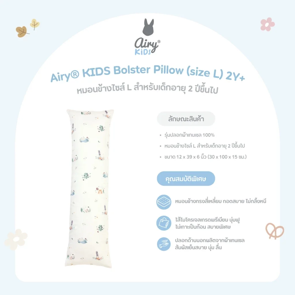 Airy® KIDS หมอนข้างเด็ก Bolster Pillow ไซส์ L 2Y+  ปลอกผ้า Tencel นุ่ม เย็นสบาย