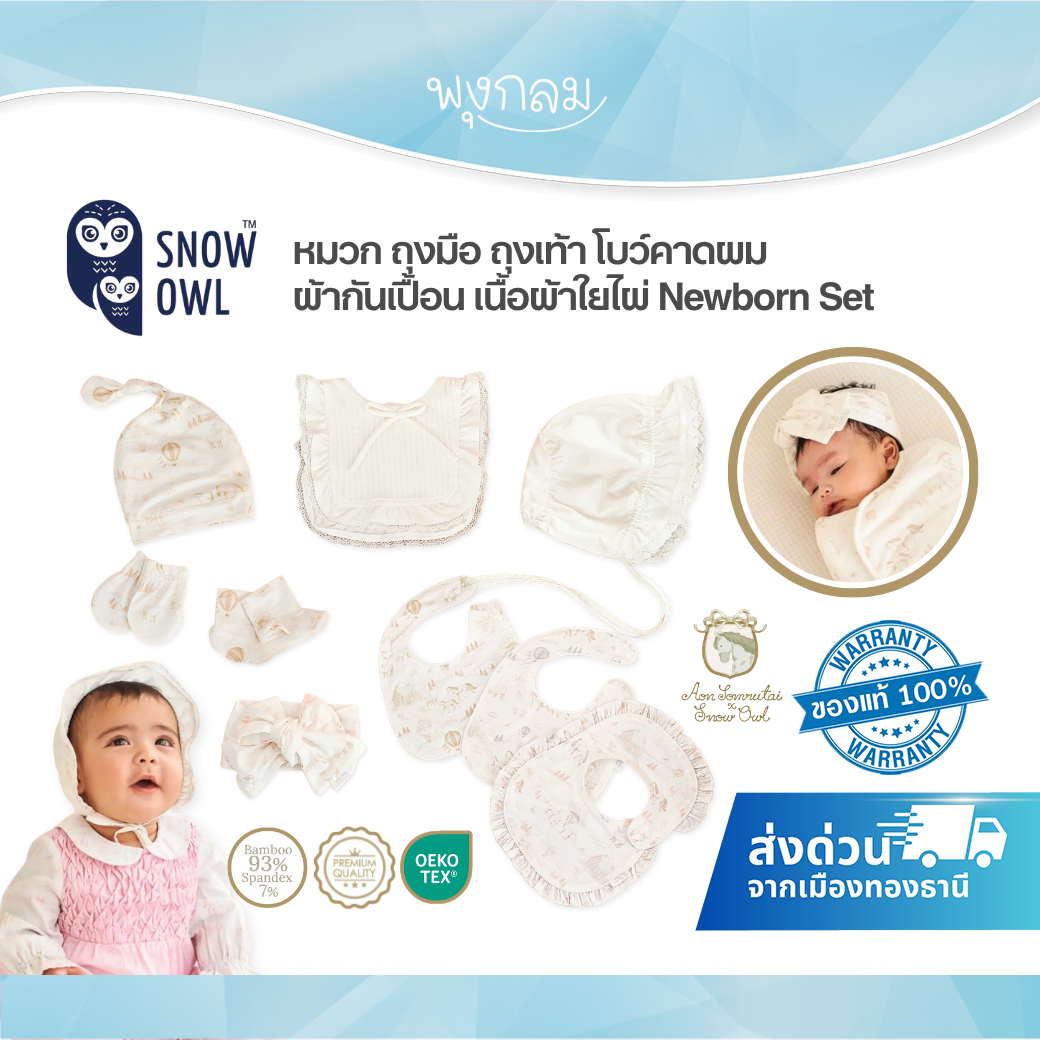 Aon Somrutai x Snow Owl Newborn Set เซ็ตของใช้เด็กแรกเกิด ใยไผ่ Lullaby Valley