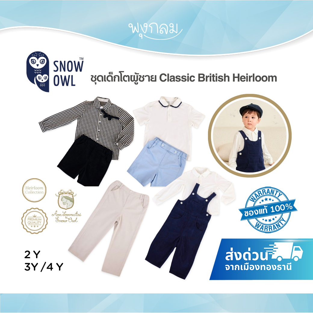 Aon Somrutai x Snow Owl ชุดคลาสสิคเด็กโตผู้ชาย 2–4Y British Heirloom
