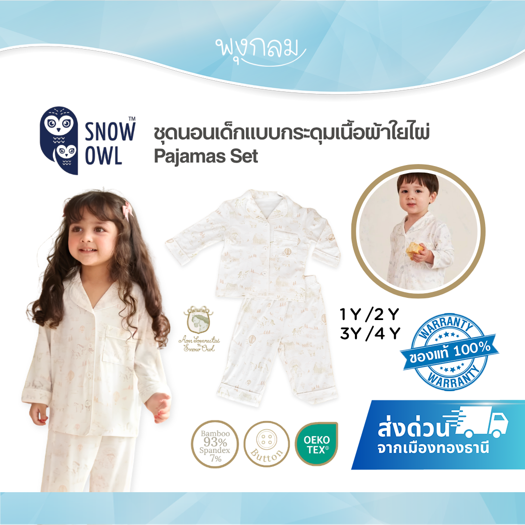 Aon Somrutai x Snow Owl ชุดนอนเด็ก Pajamas ใยไผ่ แบบกระดุม 1–4Y