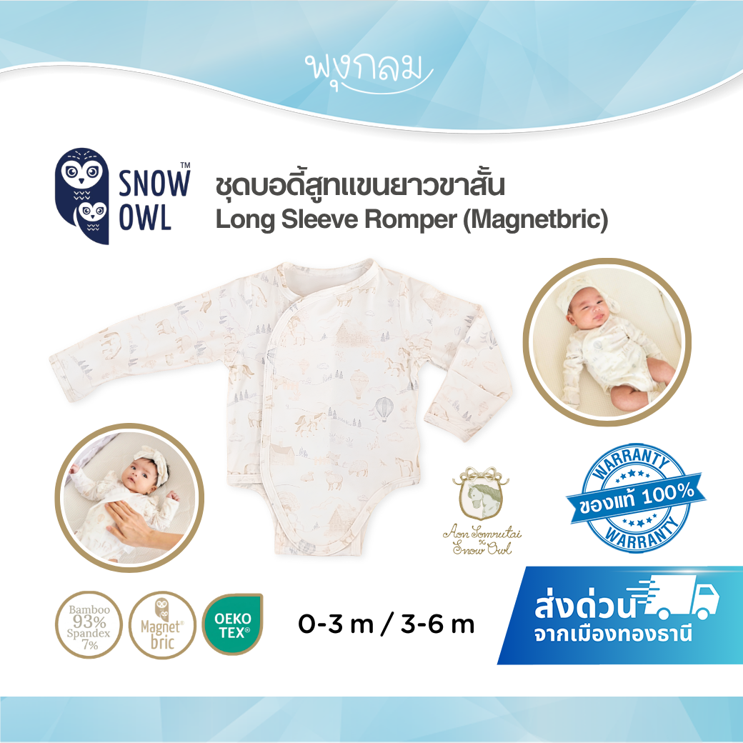 Aon Somrutai x Snow Owl ชุดบอดี้สูทแขนยาวขาสั้น ใยไผ่ Magnetbric 0–6M