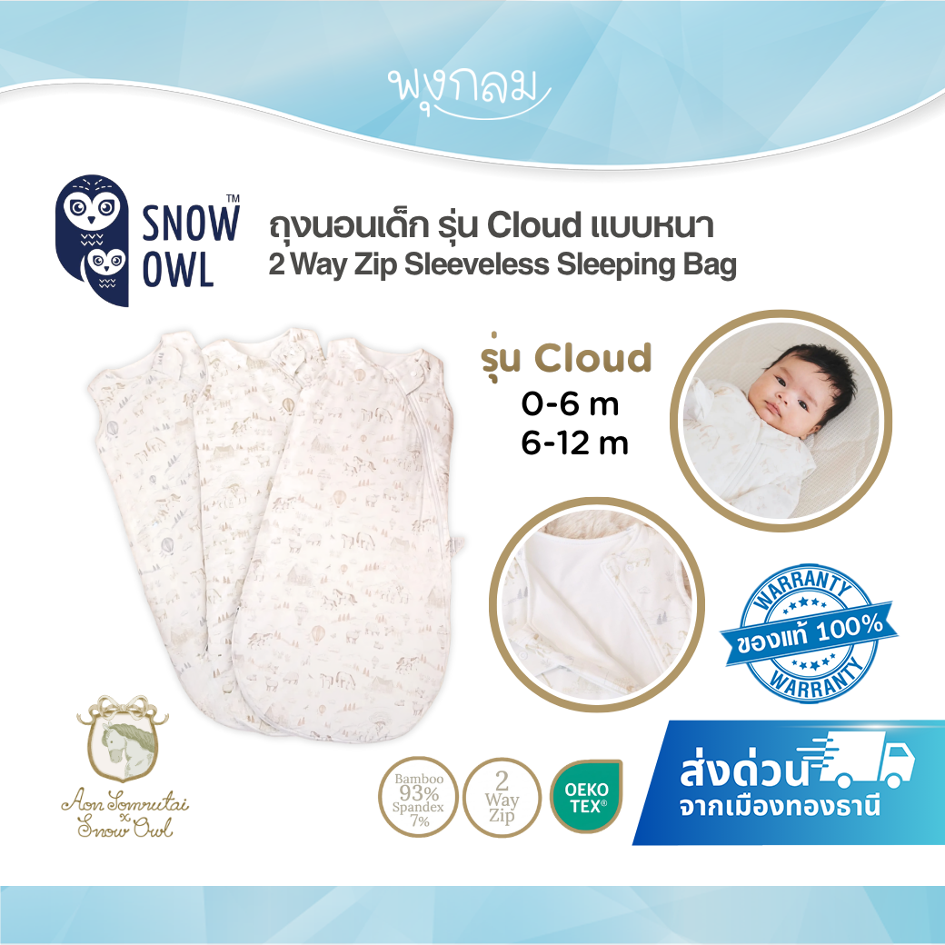 Aon Somrutai x Snow Owl ถุงนอนเด็กรุ่น Cloud แบบหนา 2 Way Zip Sleeveless Sleeping Bag (0-12m)