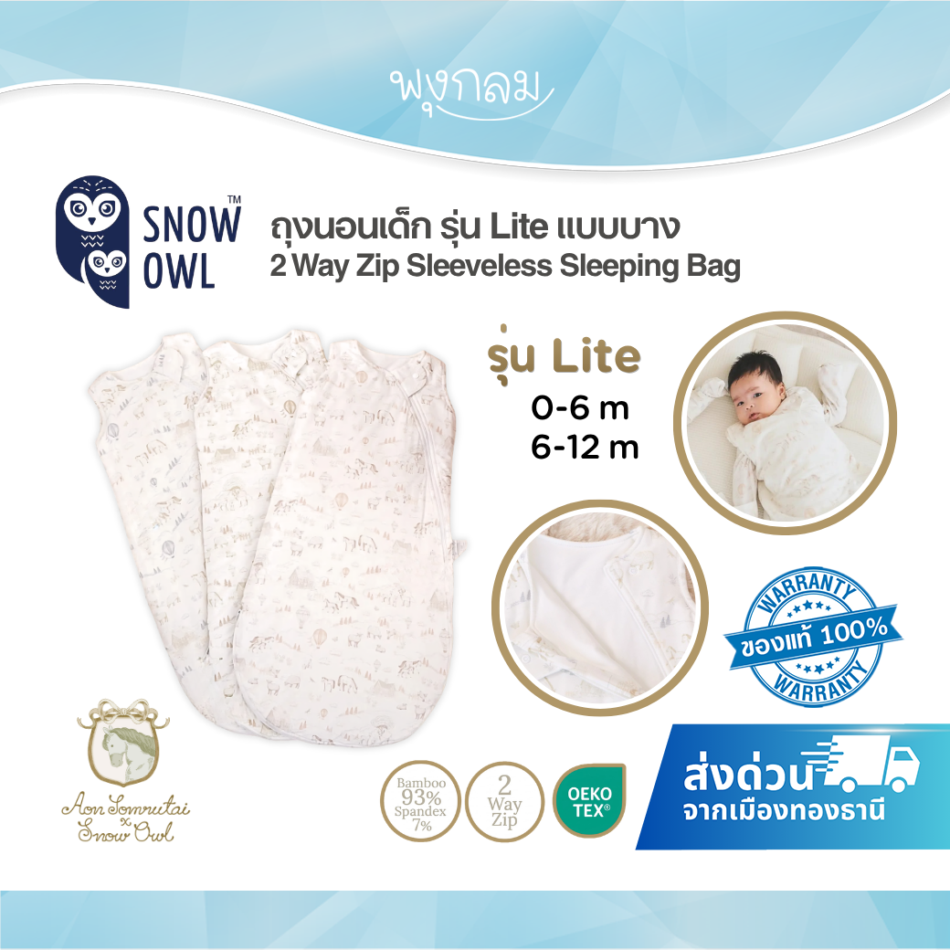 Aon Somrutai x Snow Owl ถุงนอนเด็กรุ่น Lite แบบบาง 2 Way Zip Sleeveless Sleeping Bag (0-12m)