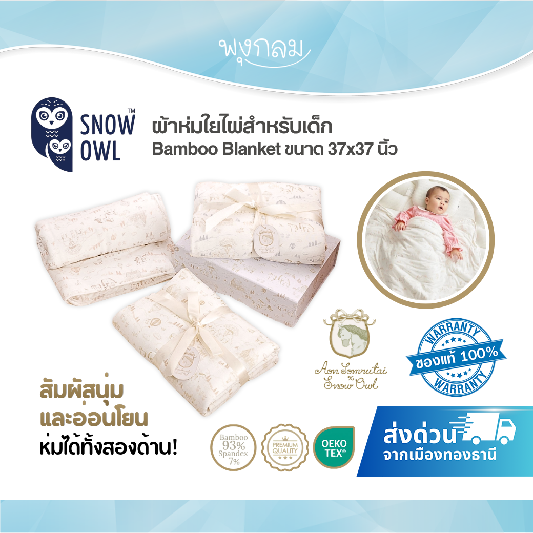 Aon Somrutai x Snow Owl  ผ้าห่มใยไผ่สำหรับเด็ก Bamboo Blanket ขนาด 37x37  นิ้ว