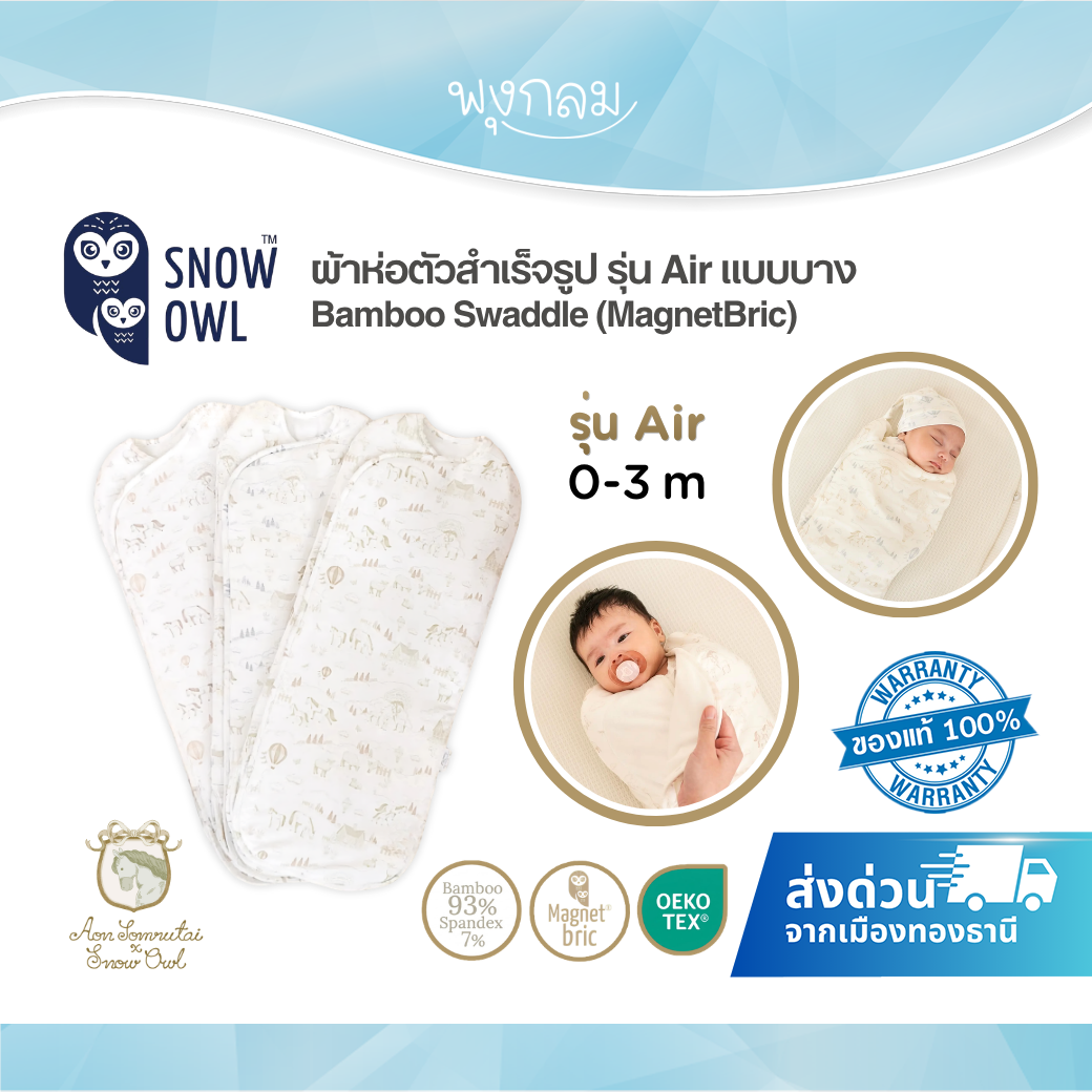 Aon Somrutai x Snow Owl ผ้าห่อตัวสำเร็จรูป รุ่น Air แบบบาง นุ่มละมุน  Bamboo Swaddle 0-3 เดือน (MagnetBric)