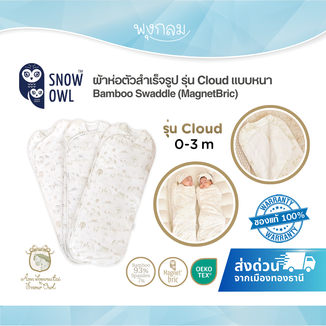 Aon Somrutai x Snow Owl ผ้าห่อตัวสำเร็จรูป รุ่น Cloud แบบหนา นุ่มละมุน  Bamboo Swaddle 0-3 เดือน (MagnetBric)