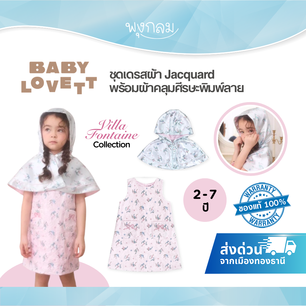BabyLovett Villa Fontaine Collection Dress & Poncho ชุดเดรสเด็กผ้า Jacquard พร้อมผ้าคลุมศีรษะพิมพ์ลาย