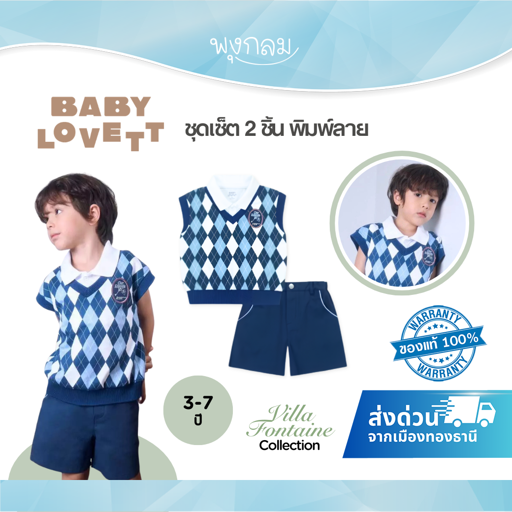 BabyLovett Villa Fontaine Collection Polo & Shorts Set No.19 ชุดเซ็ตเด็ก 2 ชิ้น พิมพ์ลาย