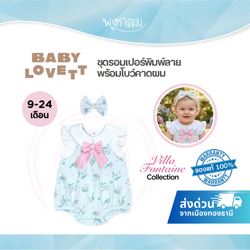 BabyLovett Villa Fontaine Collection Romper & Headband No.10 ชุดรอมเปอร์เด็ก 100% Cotton Interlock พร้อมโบว์คาดผม
