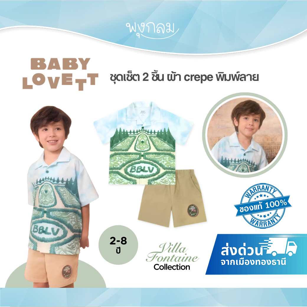 BabyLovett Villa Fontaine Collection Shirt & Shorts Set No.18 ชุดเซ็ตเด็ก 2 ชิ้น ผ้า Crepe พิมพ์ลาย