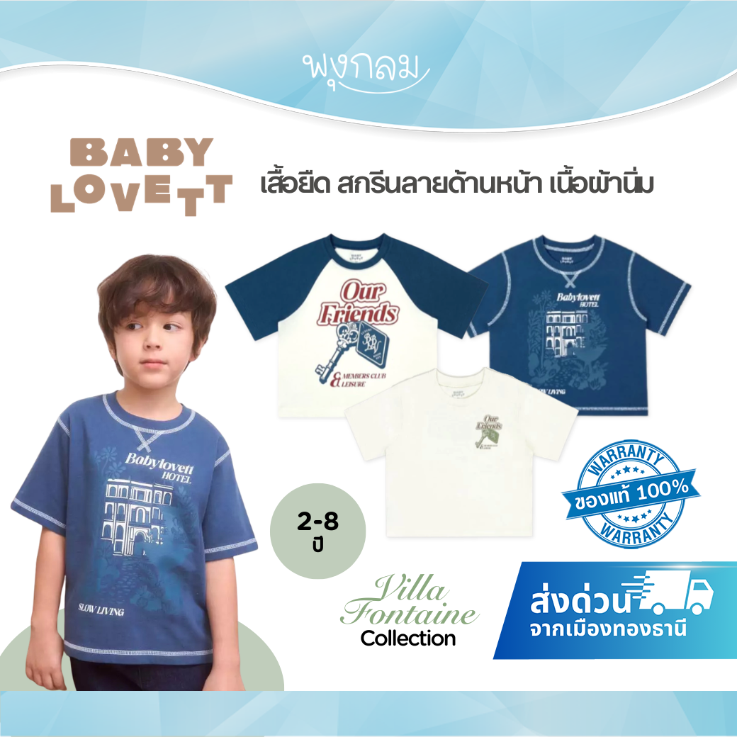 BabyLovett Villa Fontaine Collection T-Shirt เสื้อยืดเด็ก 100% Cotton Jersey สกรีนลายด้านหน้า