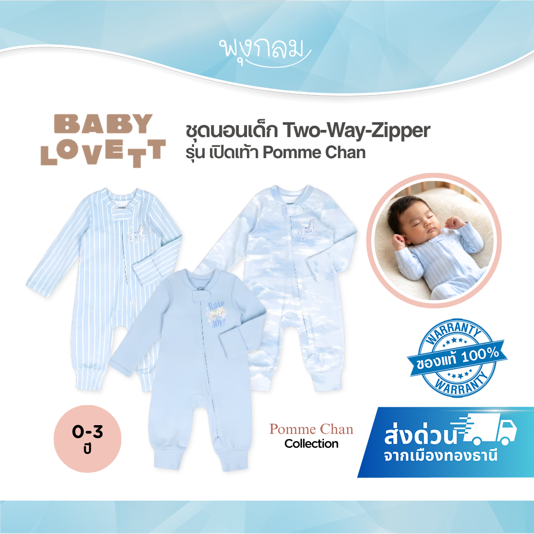 BabyLovett ชุดนอนเด็กเปิดเท้า Two-Way Zipper คอลเลกชัน x Pomme Chan