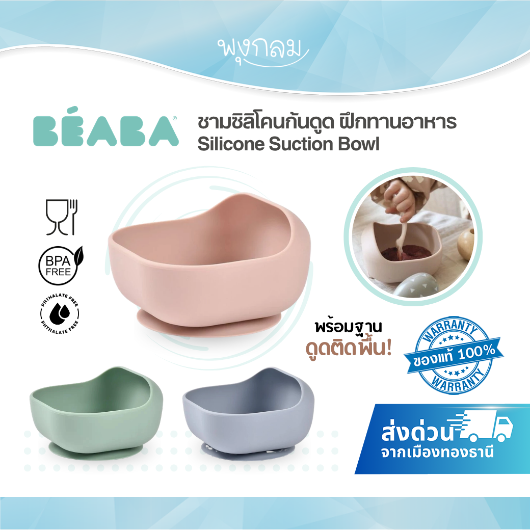 BEABA ชามซิลิโคนก้นดูด Silicone Suction Bowl (4m+)