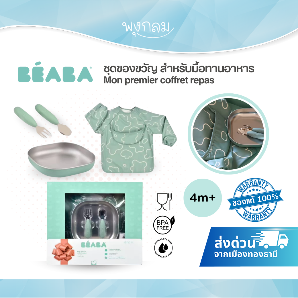 BEABA Mon Premier Coffret Repas ชุดของขวัญมื้ออาหารเด็ก 4 ชิ้น พร้อมจานสเตนเลส ช้อนส้อม และผ้ากันเปื้อน
