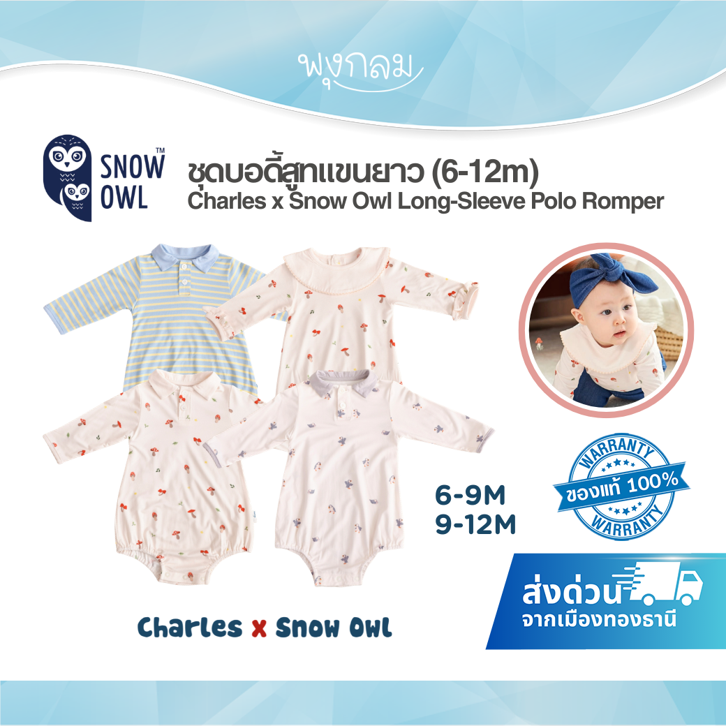 Charles x Snow Owl ชุดบอดี้สูทเด็กแขนยาว รุ่น Long-Sleeve Polo Romper (6-12m)