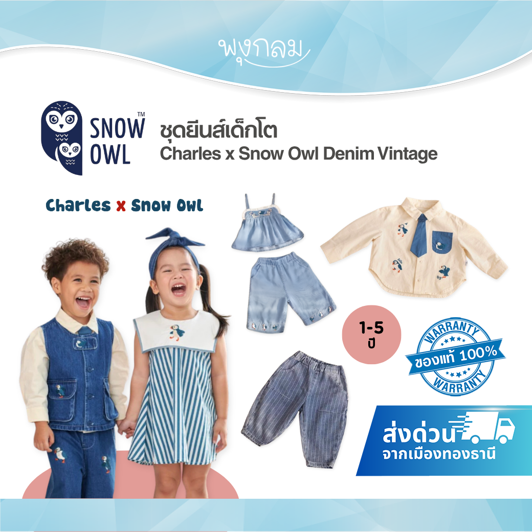 Charles x Snow Owl ชุดยีนส์เด็ก 1-5 ขวบ คอลเลกชัน Denim Vintage