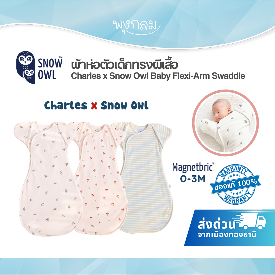 Charles x Snow Owl ผ้าห่อตัวเด็กทรงผีเสื้อ รุ่น Flexi-Arm Swaddle (0-3m)