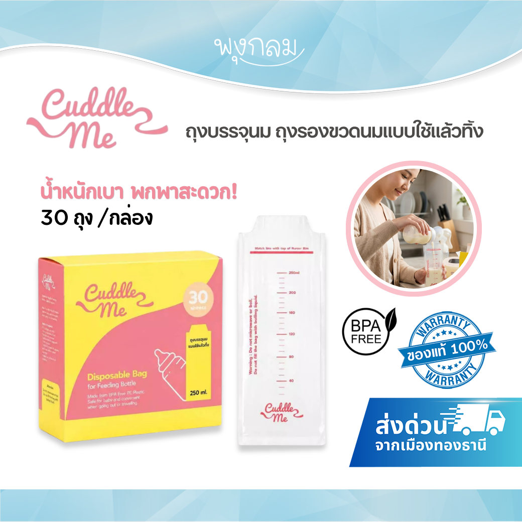 Cuddle Me ถุงบรรจุนม ถุงรองขวดนมแบบใช้แล้วทิ้ง BPA Free 30 ถุง/กล่อง