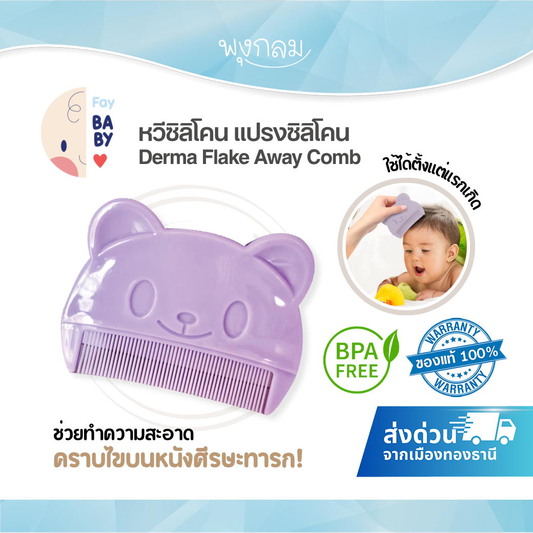 FAY BABY Derma Flake Away Comb แปรงซิลิโคนทำความสะอาดหนังศีรษะทารก สำหรับเด็กแรกเกิด BPA Free