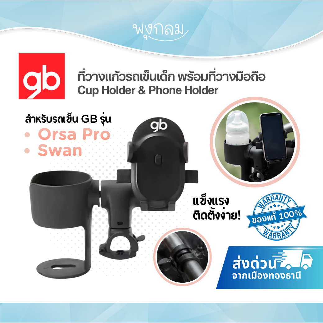 GB ที่วางแก้วรถเข็นเด็ก พร้อมที่วางมือถือ Cup Holder & Phone Holder สำหรับรถเข็น GB รุ่น Orsa Pro และ รุ่นSwan