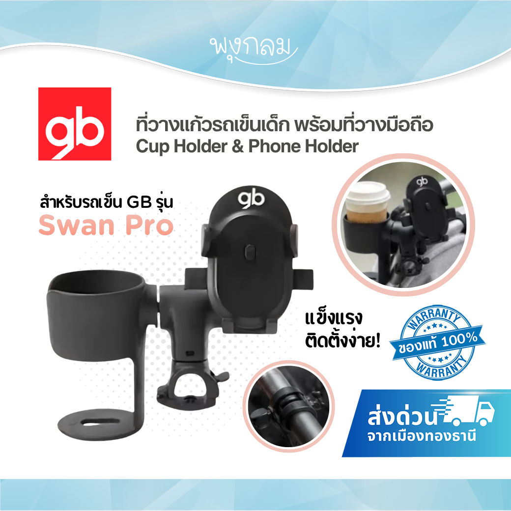 GB ที่วางแก้วรถเข็นเด็ก พร้อมที่วางมือถือ Cup Holder & Phone Holder สำหรับรถเข็น GB รุ่น Swan Pro