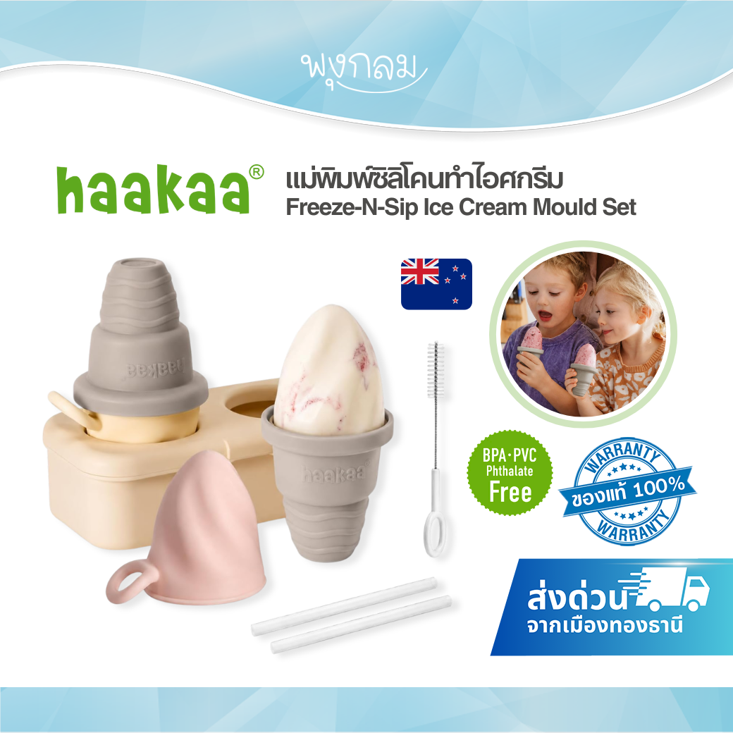 Haakaa Freeze-N-Sip Ice Cream Mould Set แม่พิมพ์ซิลิโคนทำไอศกรีมเด็ก Food Grade Silicone 100%