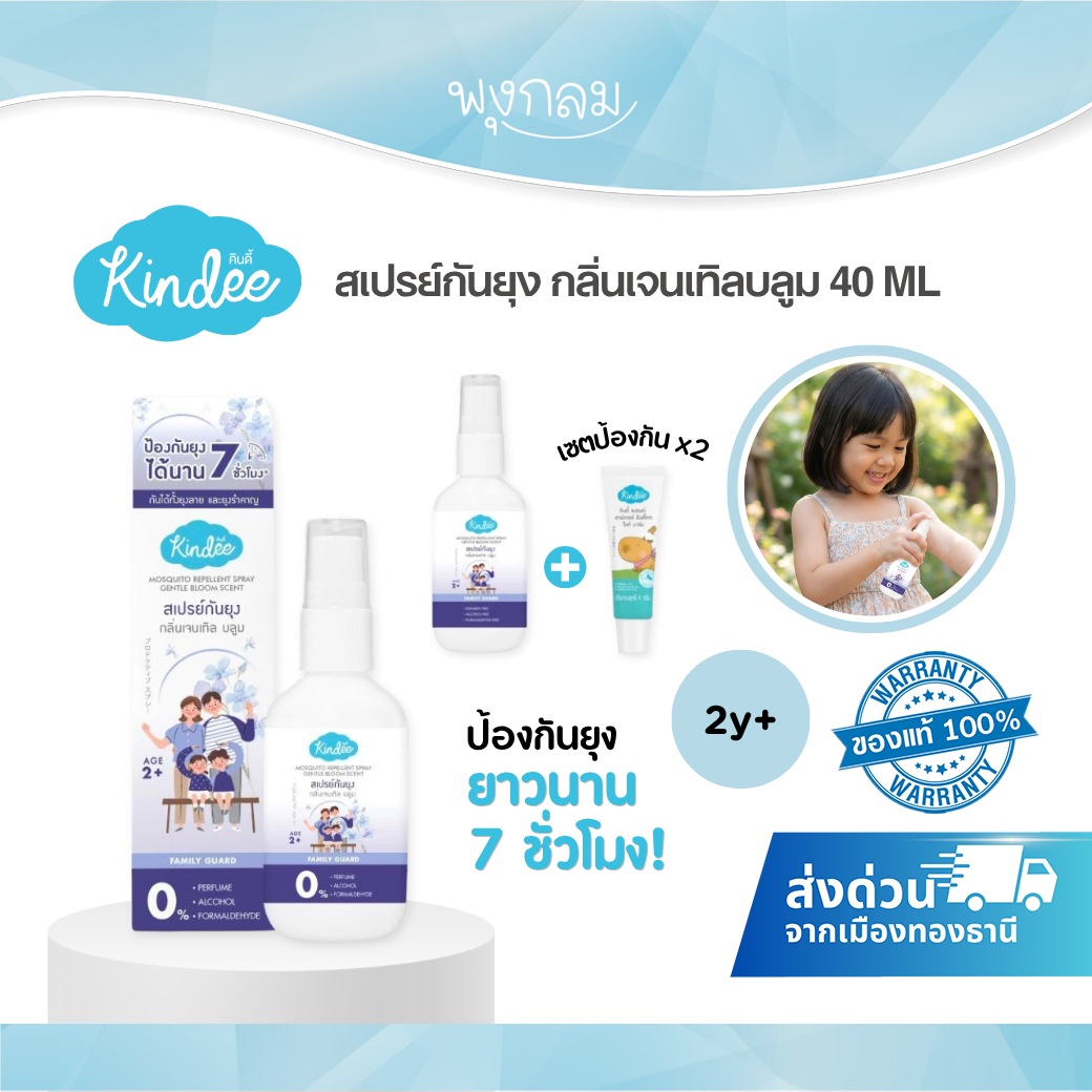 KINDEE สเปรย์กันยุง กลิ่นเจนเทิลบลูม ขนาด 40 มล. (สำหรับเด็ก 2 ขวบขึ้นไป)
