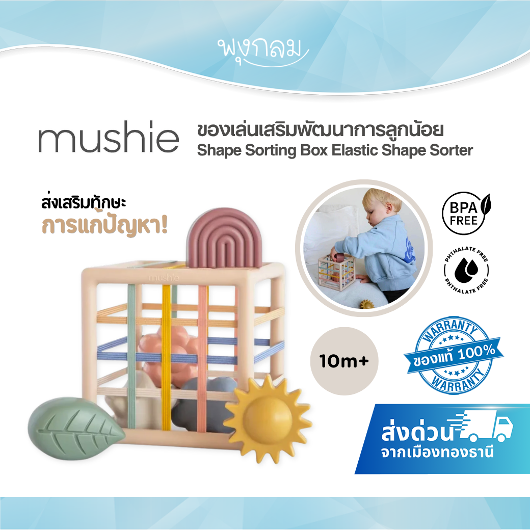 Mushie กล่องหยอดบล็อกยางยืด Shape Sorting Box Elastic Shape Sorter ของเล่นเสริมพัฒนาการ 10m+