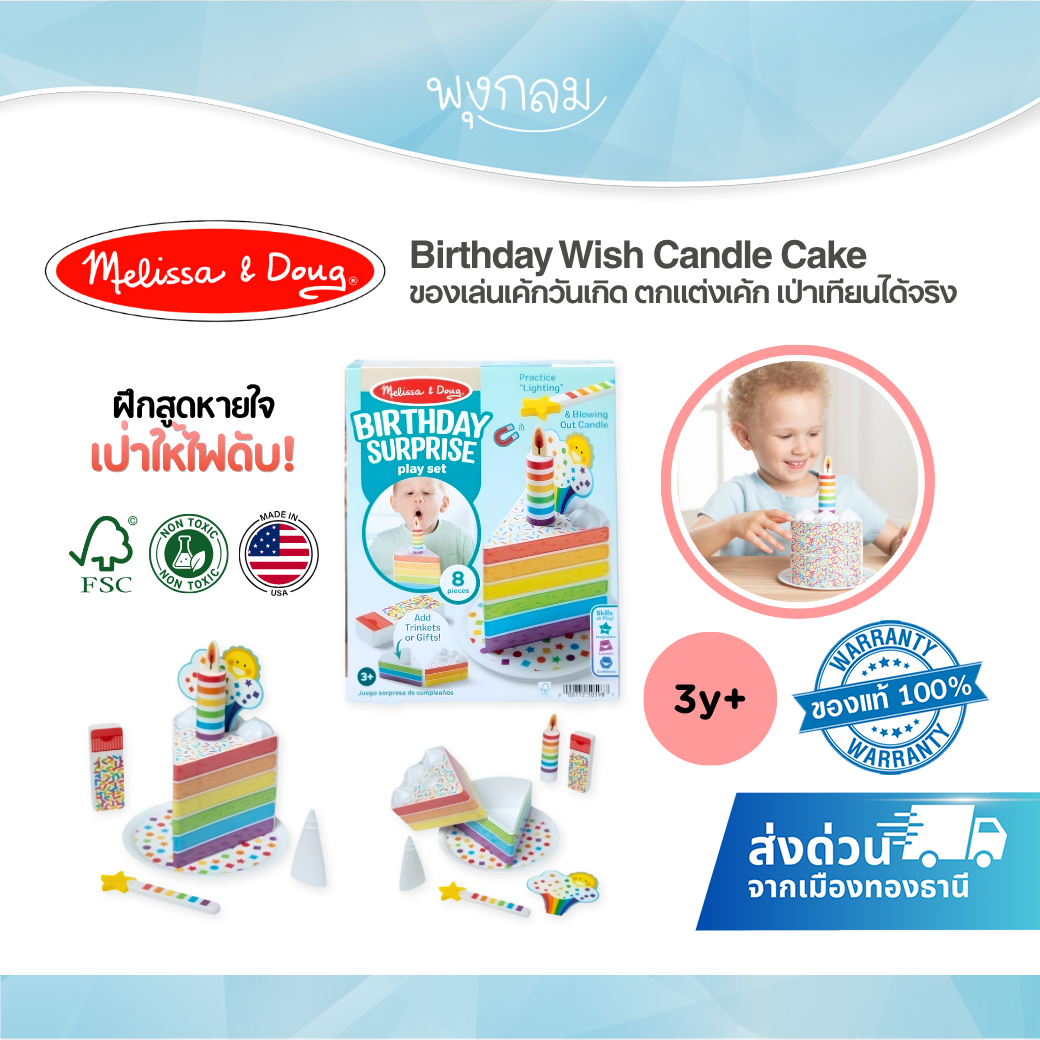 Melissa & Doug Birthday Wish Candle Cake ของเล่นเค้กวันเกิดไม้ เป่าเทียนได้ พร้อมอุปกรณ์ตกแต่งเค้ก (3y+)